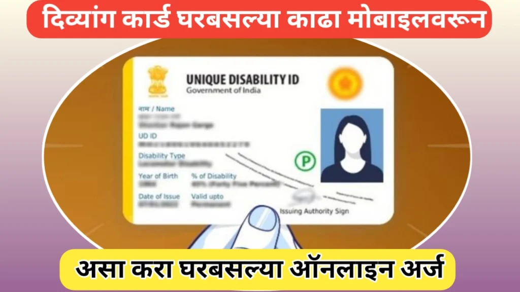 दिव्यांग कार्ड (UDID Card) काढण्यासाठी अर्ज प्रक्रिया आणि कागदपत्रे