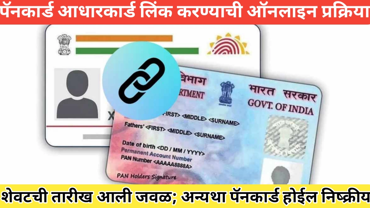 पॅनकार्ड आधार कार्डशी लिंक करण्याची ऑनलाइन प्रक्रिया: संपूर्ण मार्गदर्शन