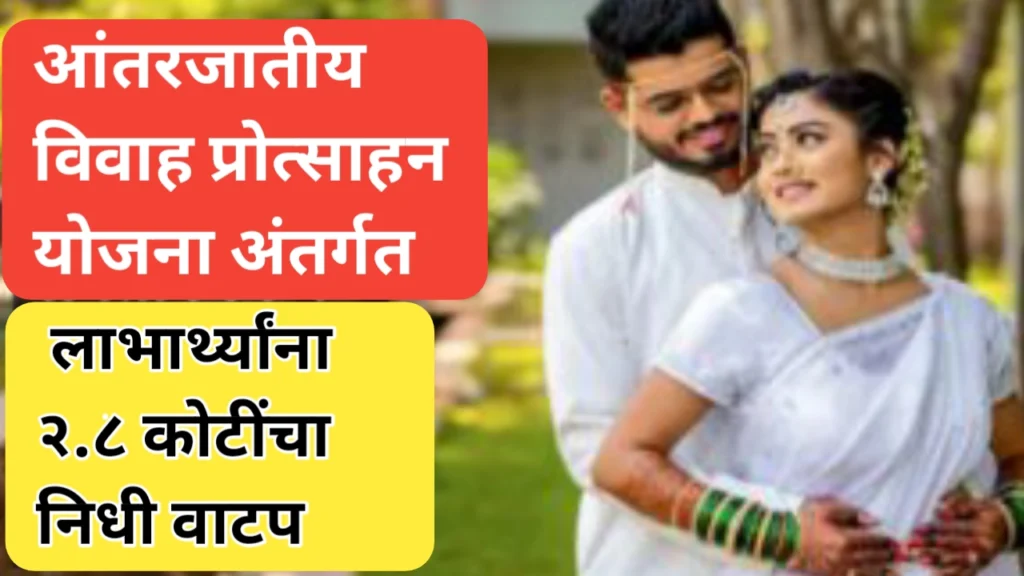 आंतरजातीय विवाह प्रोत्साहन योजनेअंतर्गत २.८ कोटींचा निधी वाटप