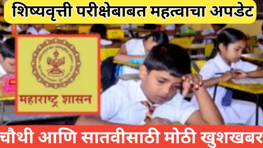 शिष्यवृत्ती परीक्षेबाबत महत्वपूर्ण अपडेट; शिष्यवृत्ती परीक्षेत पायाभूत बदल