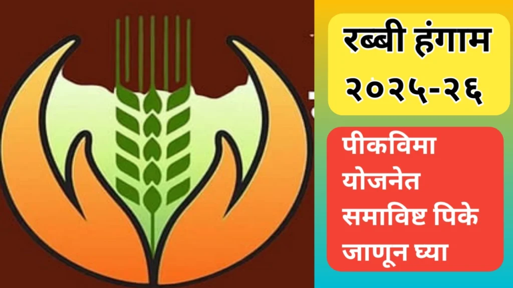 रब्बी हंगाम पिक विमा २०२५-२६ योजनेसाठी समाविष्ट पिके जाणून घ्या