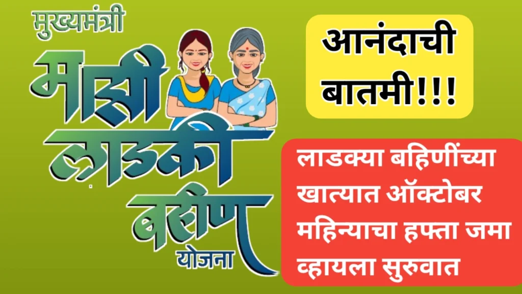 लाडक्या बहिणींच्या खात्यात १५०० रुपये जमा होण्यास सुरुवात