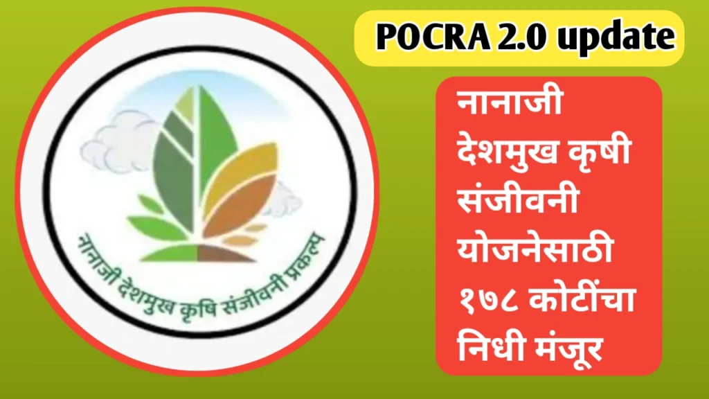 पोकरा योजना २.० साठी १७८ कोटींचा निधी मंजूर