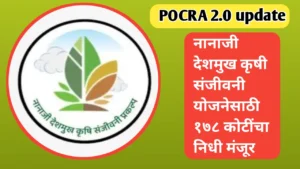पोकरा योजना २.० साठी १७८ कोटींचा निधी मंजूर
