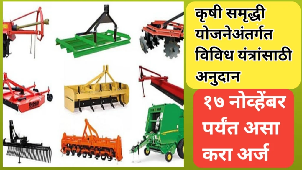 कृषी समृद्धी योजनेतर्गत विविध यंत्रणेसाठी अनुदान