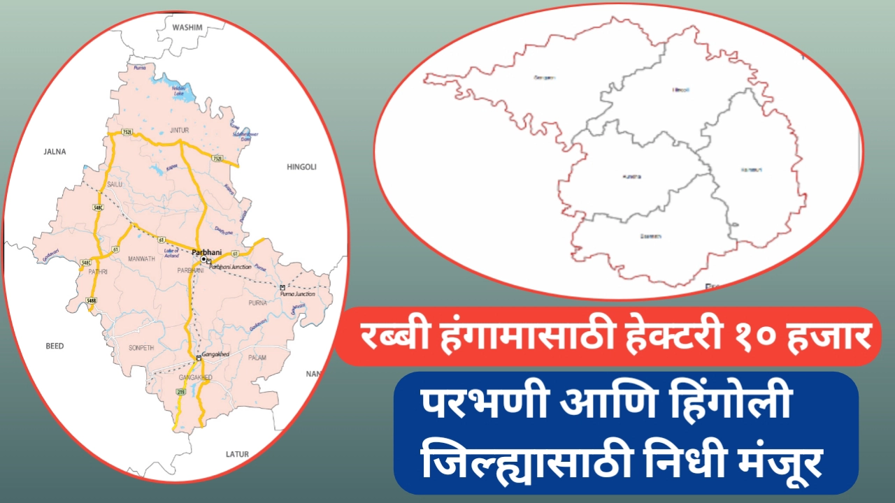 परभणी आणि हिंगोली जिल्ह्यासाठी रब्बी हंगाम अनुदान मंजूर
