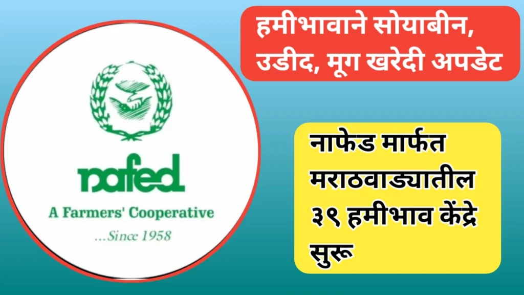 दिलासादायक बातमी! मराठवाड्यातील ३९ हमीभाव केंद्रे सुरू