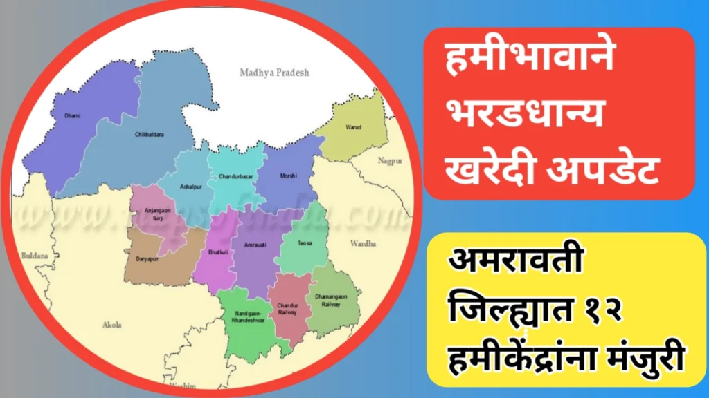 अमरावती जिल्ह्यात १२ हमीकेंद्रांना मंजुरी; भरडधान्य खरेदीसाठी शासनाचा मोठा निर्णय