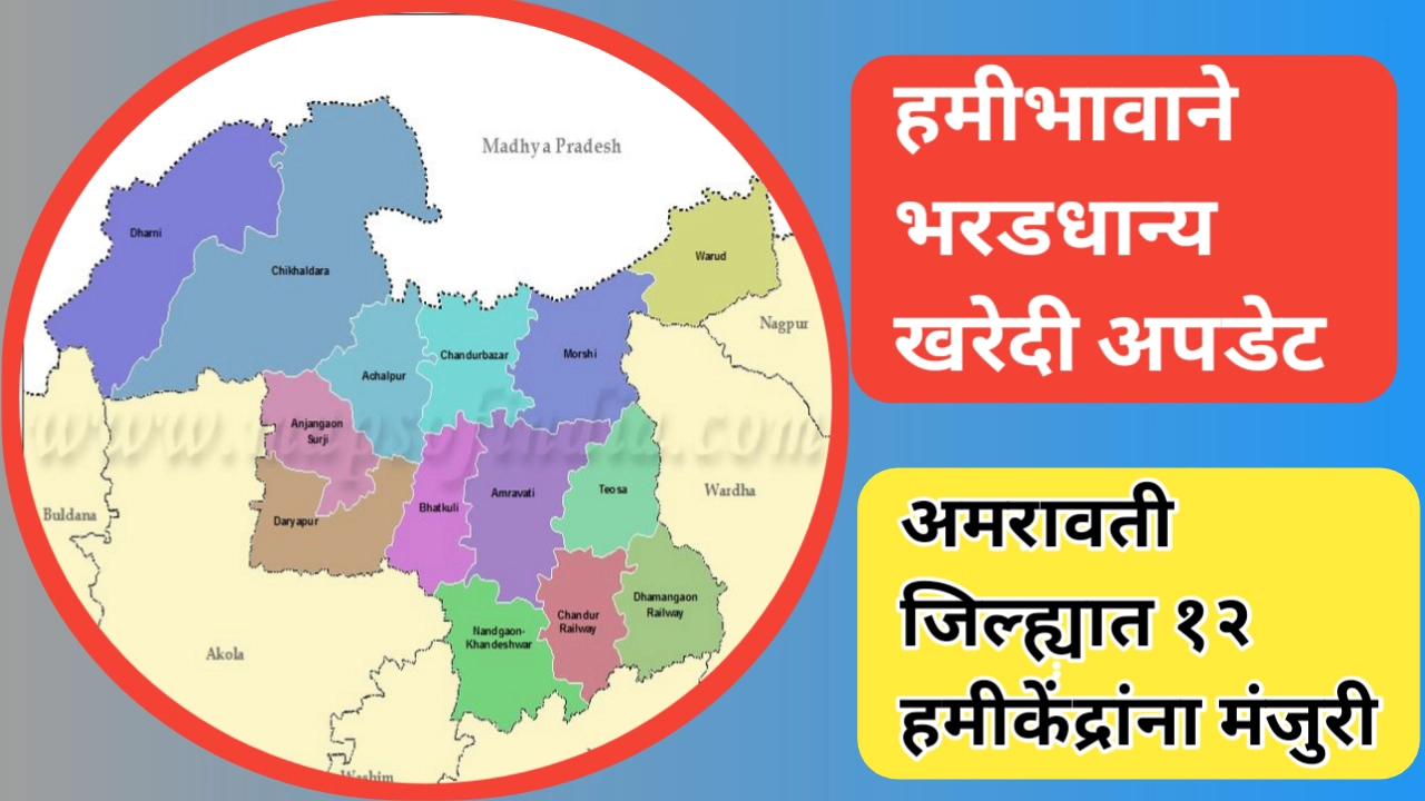 अमरावती जिल्ह्यात १२ हमीकेंद्रांना मंजुरी; भरडधान्य खरेदीसाठी शासनाचा मोठा निर्णय