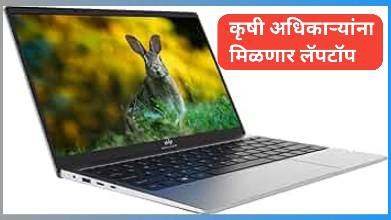 सहाय्यक कृषी अधिकाऱ्यांना लॅपटॉप: कृषी विभागाच्या डिजिटल ट्रान्सफॉर्मेशनची नवी दिशा