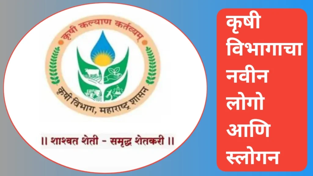 कृषी विभागाचा नवीन लोगो आणि घोषवाक्य (New logo and slogan of agri dept.)
