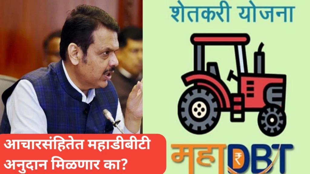 आचारसंहितेच्या कालावधीत महाडीबीटी अनुदान मिळणार