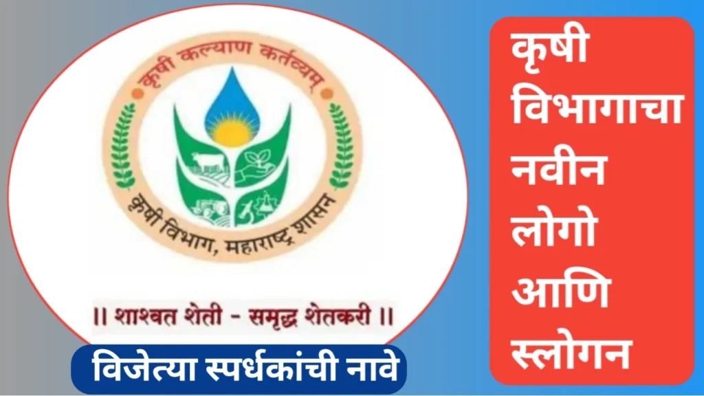 कृषी विभाग लोगो आणि टॅगलाइन स्पर्धा विजेते यांची नावे जाहीर