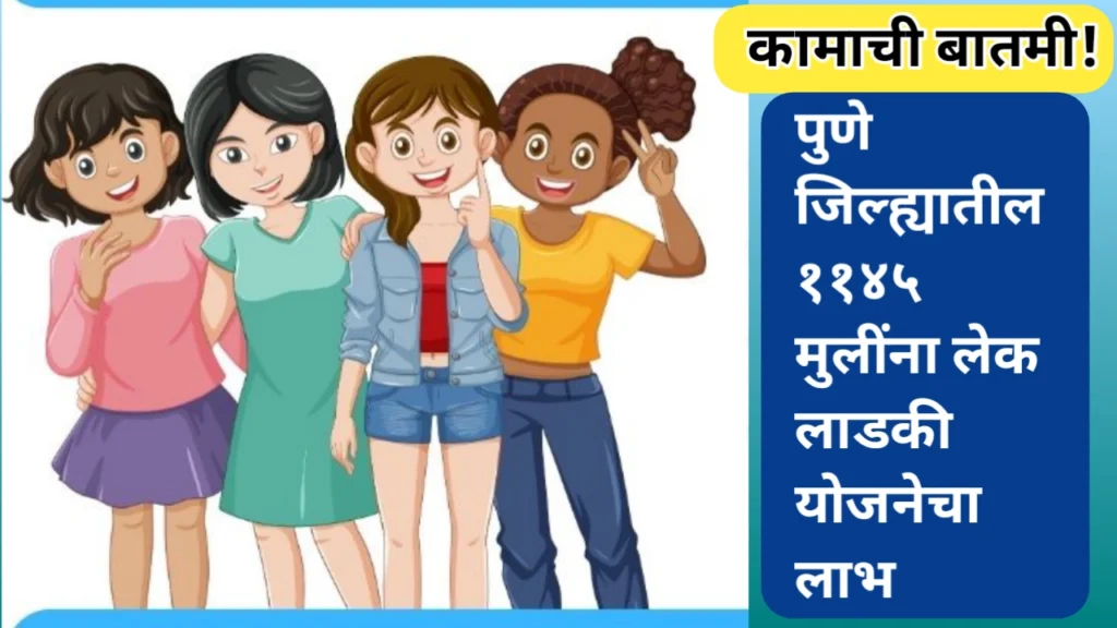 पुणे जिल्ह्यातील ११४५ मुलींना लेक लाडकी योजनेचा लाभ