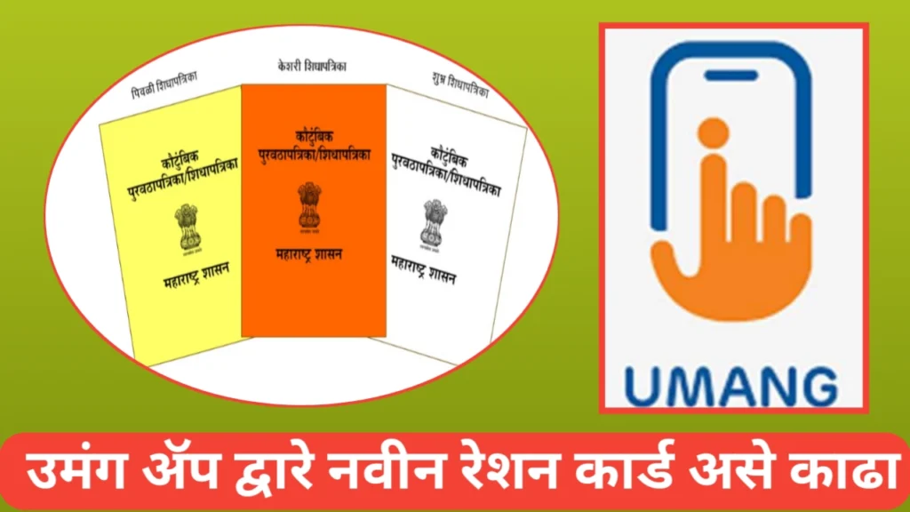 Umang App: उमंग ॲप द्वारे नवीन रेशन कार्डसाठी अर्ज असा करा