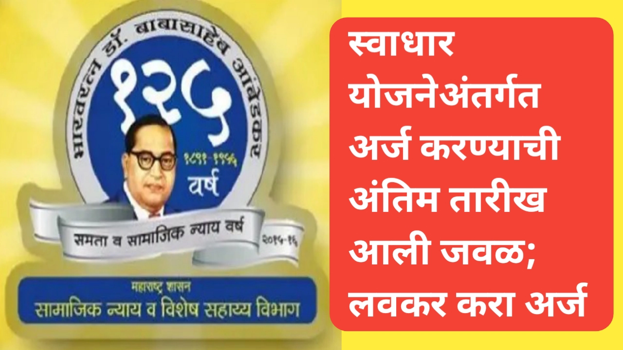 स्वाधार योजना अर्जाची अंतीम तारीख ३० नोव्हेंबर; लवकर करा लाभासाठी अर्ज