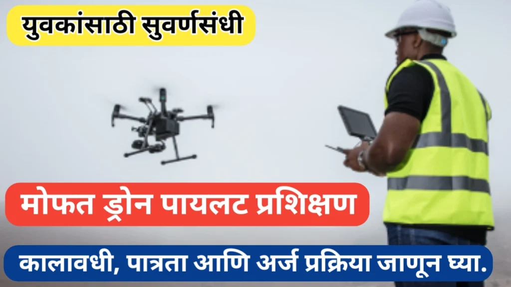 मोफत ड्रोन पायलट प्रशिक्षण; कालावधी, ठिकाण आणि अर्ज प्रक्रिया