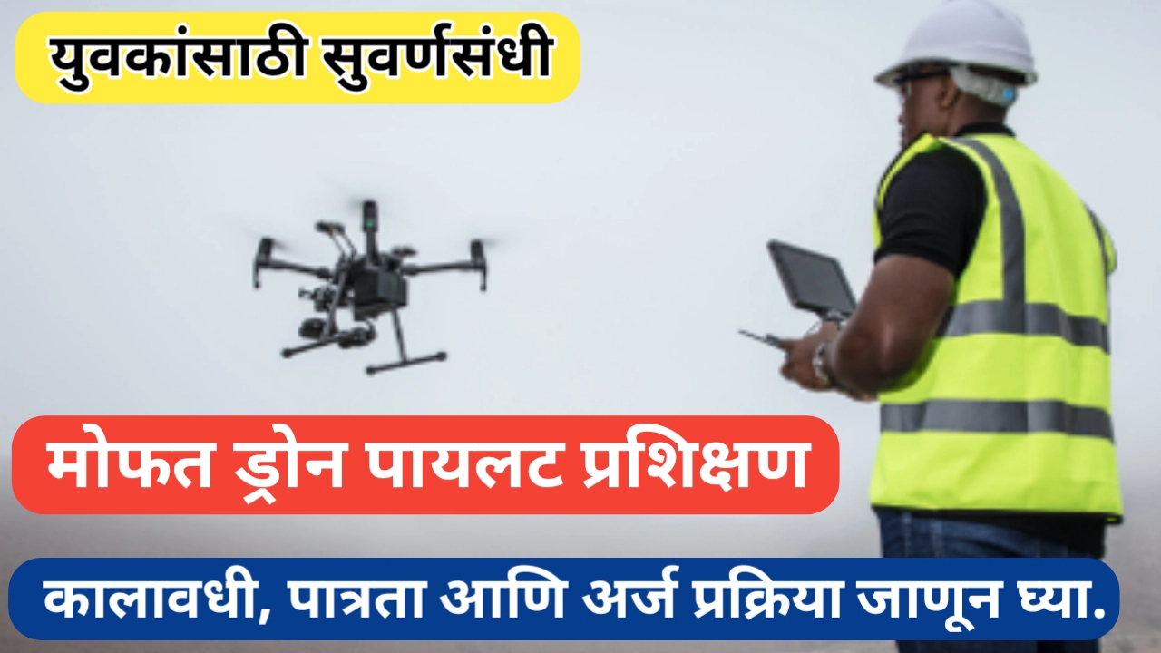 मोफत ड्रोन पायलट प्रशिक्षण; कालावधी, ठिकाण आणि अर्ज प्रक्रिया