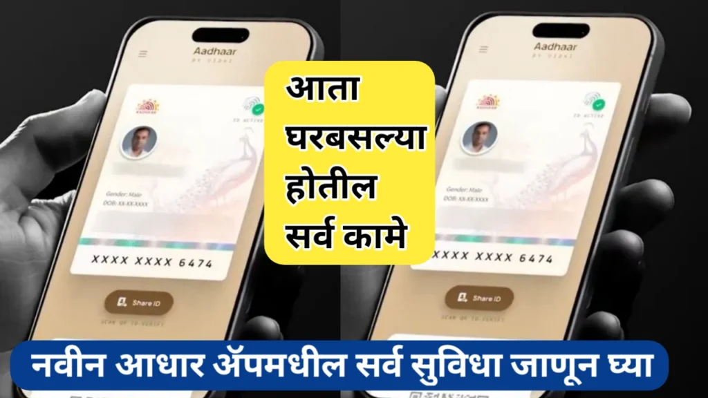 नवीन आधार ॲपमधील सुविधा: डिजिटल ओळखपत्राची क्रांती