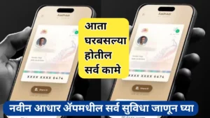 नवीन आधार ॲपमधील सुविधा: डिजिटल ओळखपत्राची क्रांती