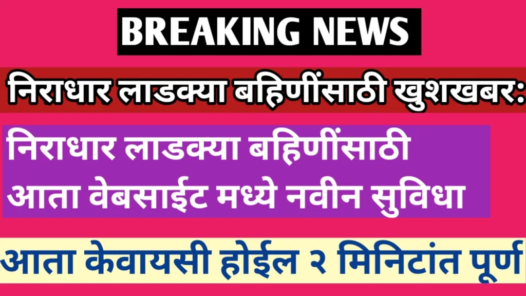 निराधार लाडक्या बहिणींना केवायसीसाठी मृत्यू/घटस्फोट प्रमाणपत्र देण्याची सुविधा