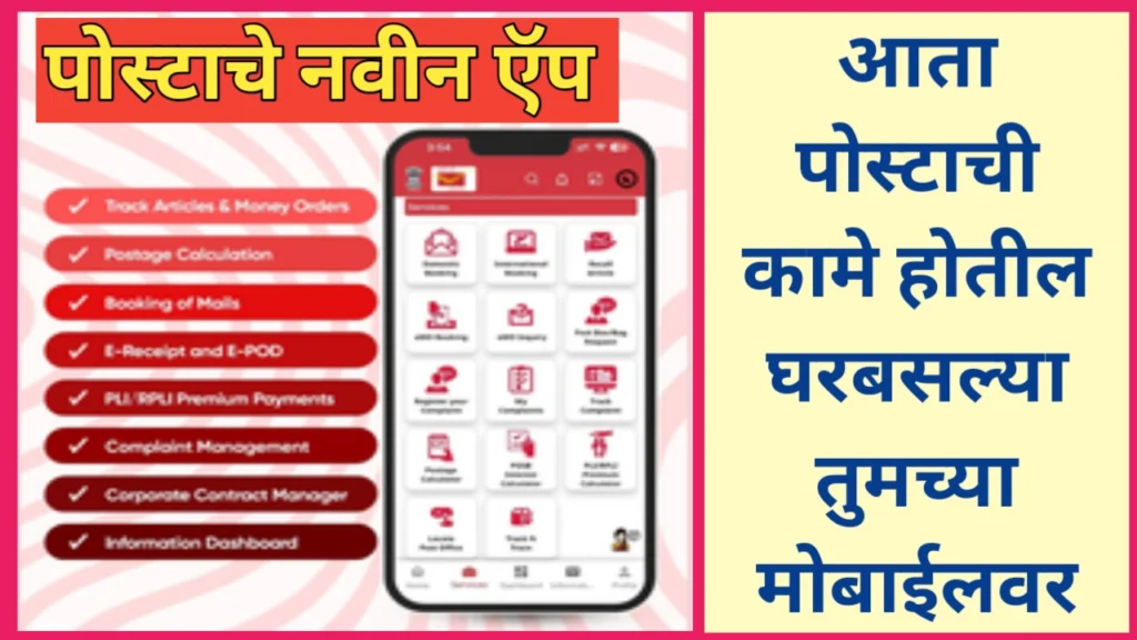 डाक सेवा ॲप (Dak Seva App)