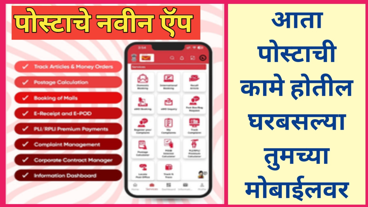 डाक सेवा ॲप (Dak Seva App)
