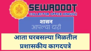 हिंगोली जिल्ह्यात सेवादूत प्रणाली सुरू; प्रशासकीय कामे आता घरबसल्या होणार