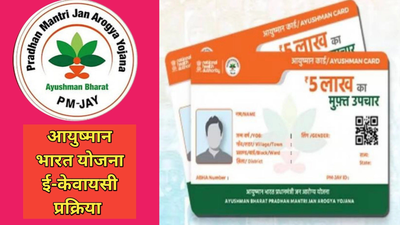 आयुष्मान भारत योजना ई-केवायसी प्रक्रिया; स्टेप बाय स्टेप मार्गदर्शन