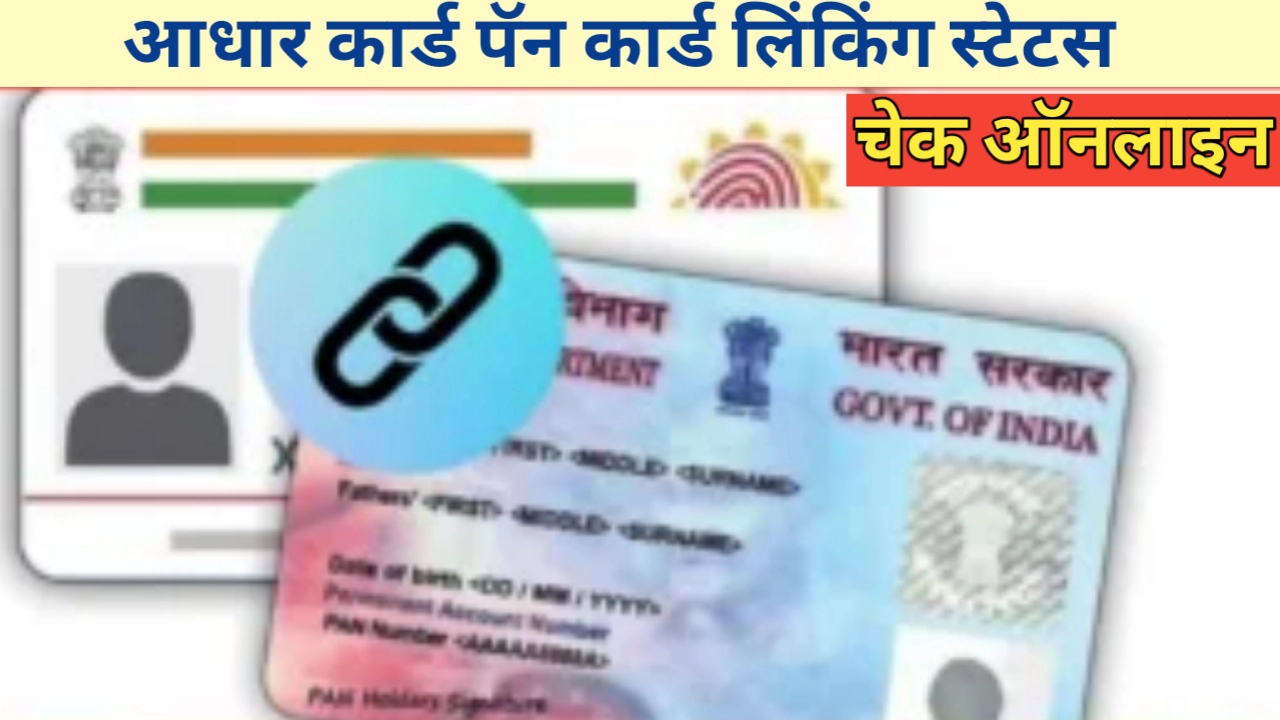 आधारकार्ड पॅनकार्ड लिंकिंग स्टेटस चेक असे करा घरबसल्या ऑनलाइन पद्धतीने