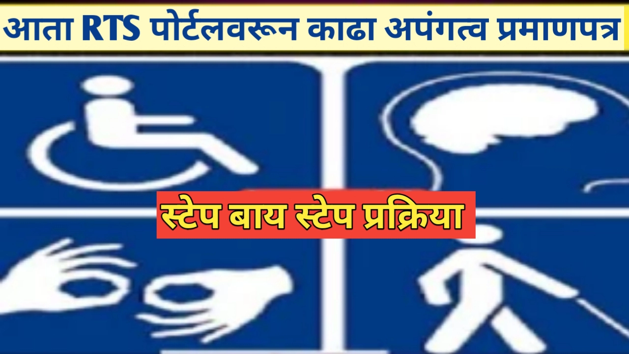 RTS पोर्टलद्वारे अपंगत्व प्रमाणपत्र काढण्याची प्रक्रिया: एक संपूर्ण मार्गदर्शन