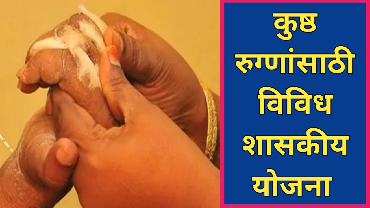 कुष्ठ रुग्णांसाठी विविध शासकीय योजना: एक संपूर्ण मार्गदर्शक