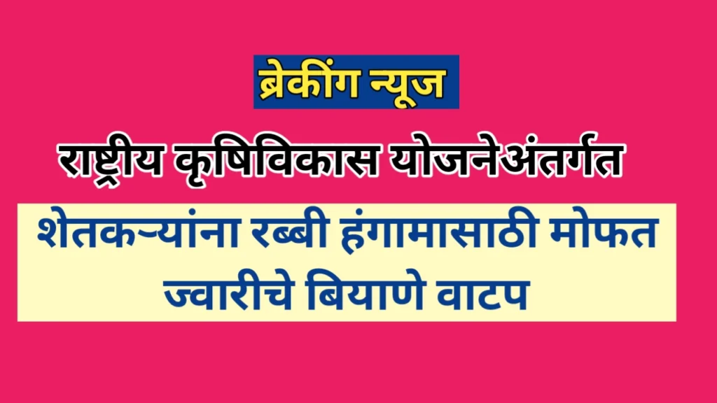 पद्माळे गावात शेतकऱ्यांना रब्बी हंगामासाठी मोफत ज्वारी बियाणे वाटप