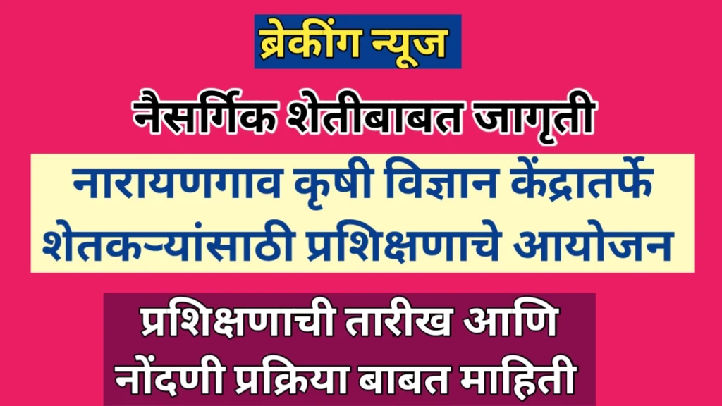 नैसर्गिक शेती जागृती: शेतकऱ्यांसाठी प्रशिक्षणाचे आयोजन
