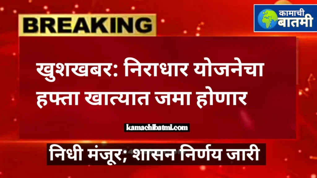 निराधार योजनेचा हफ्ता जमा करण्याबाबत जीआर जारी