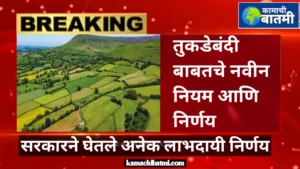 कामाची बातमी! तुकडेबंदी कायदा रद्द झाल्यानंतरचे नवीन नियम जाणून घ्या