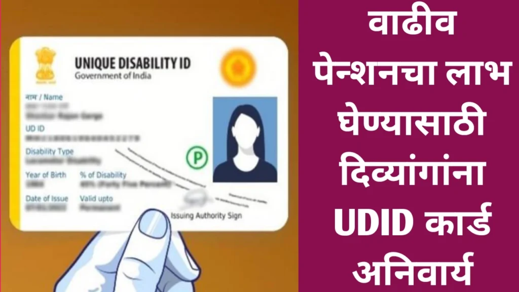 दिव्यांगांना वाढीव पेन्शनचा लाभ घेण्यासाठी UDID कार्ड अनिवार्य