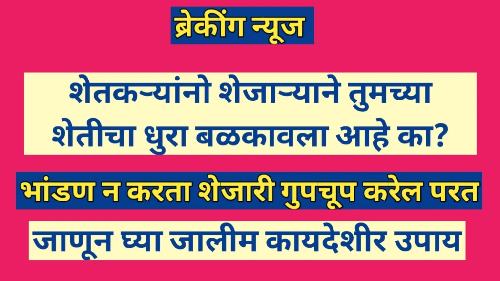 शेजाऱ्याने बळकावलेली शेतजमीन परत मिळविण्याचे उपाय