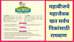 महाबीजचे महाजैवक खत वापरण्याची पद्धत आणि खताचे फायदे