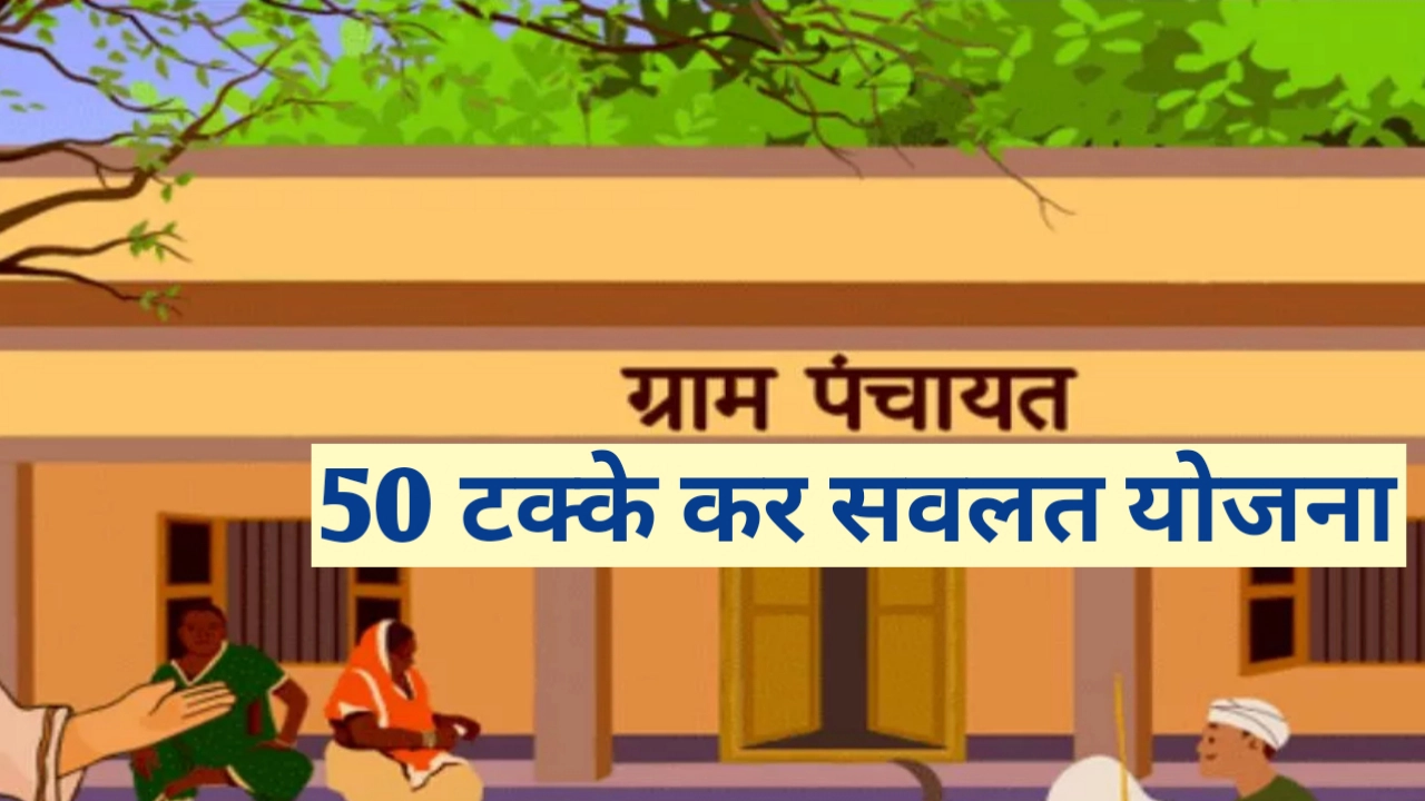 ग्रामपंचायतची 50 टक्के करसवलत योजना