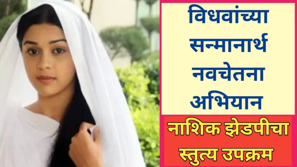 नाशिक जिल्हा परिषद बातमी; विधवांच्या सन्मानार्थ नवचेतना अभियान