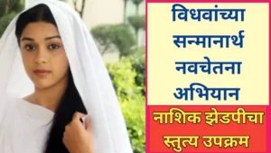 नाशिक जिल्हा परिषद बातमी; विधवांच्या सन्मानार्थ नवचेतना अभियान