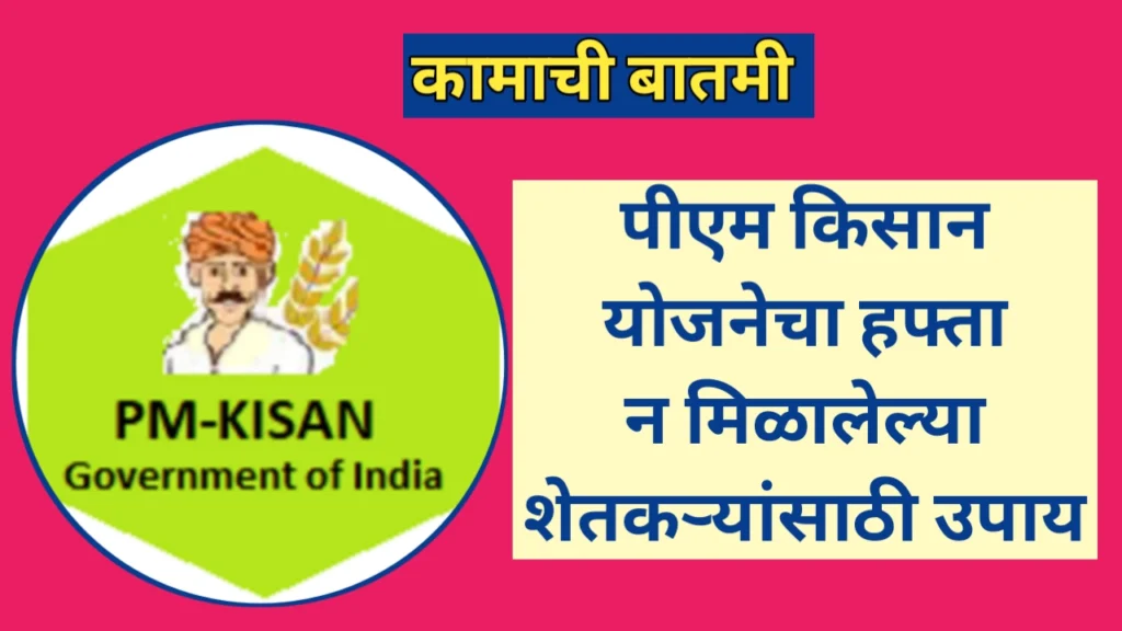 पीएम किसानचा हफ्ता न मिळालेल्या शेतकऱ्यांसाठी उपाय