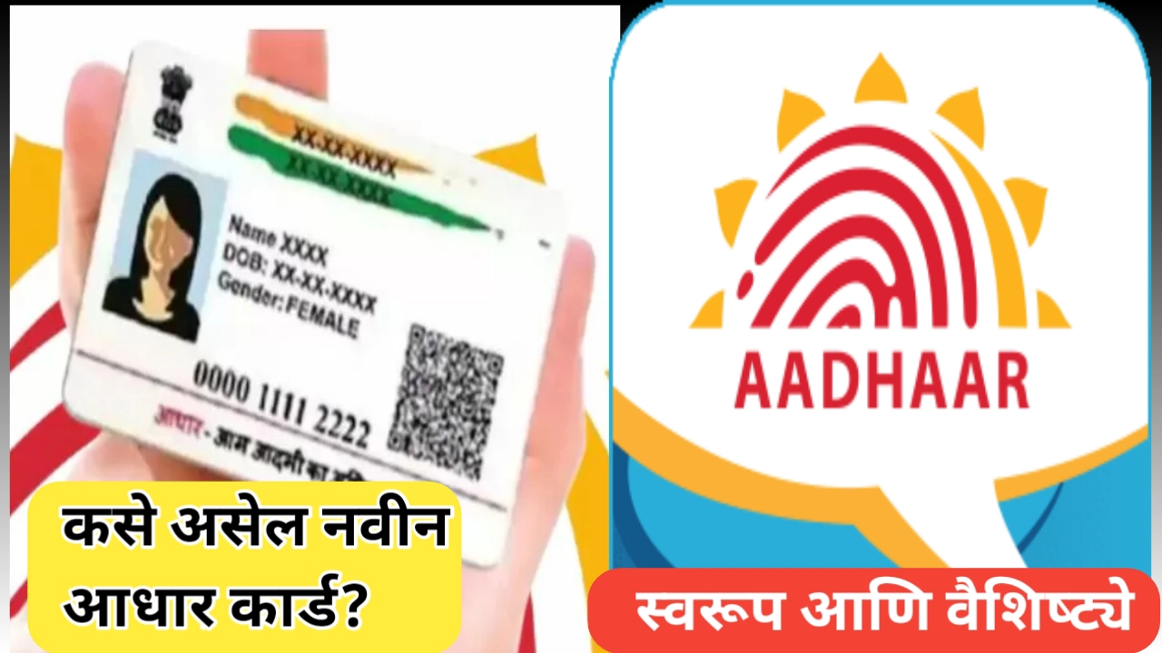 नवीन आधारकार्डचे स्वरूप आणि वैशिष्ट्ये