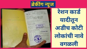 रेशन कार्ड यादीतून अडीच कोटी लोकांची नावे वगळली