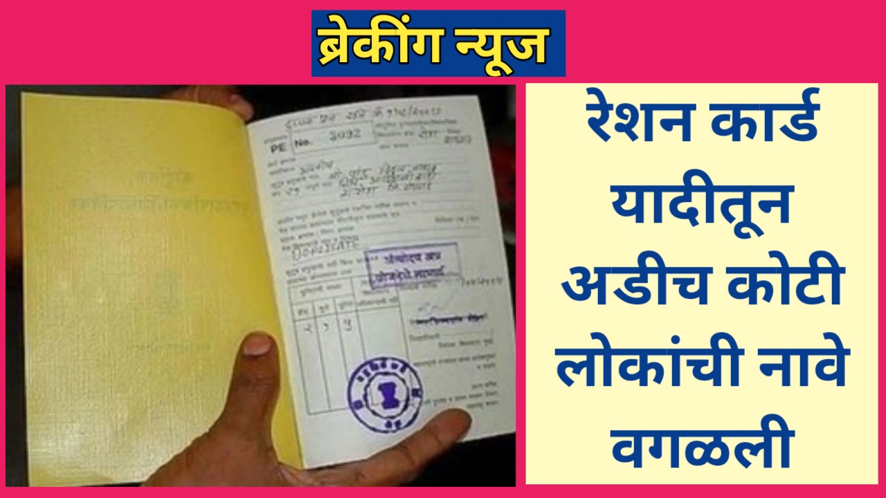 रेशन कार्ड यादीतून अडीच कोटी लोकांची नावे वगळली