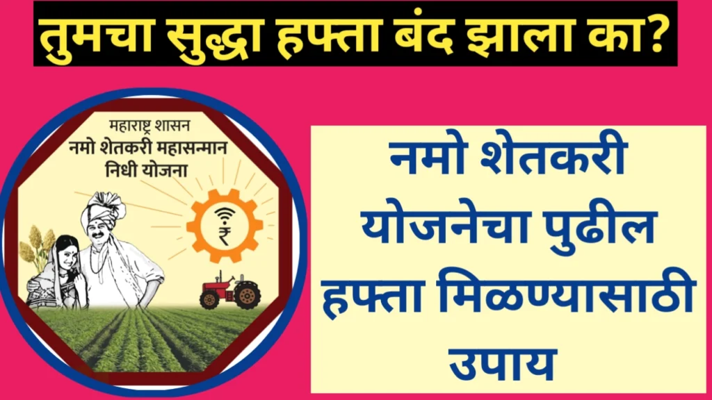 कामाची बातमी! नमो शेतकरी योजनेचा पुढील हफ्ता मिळण्यासाठी उपाय