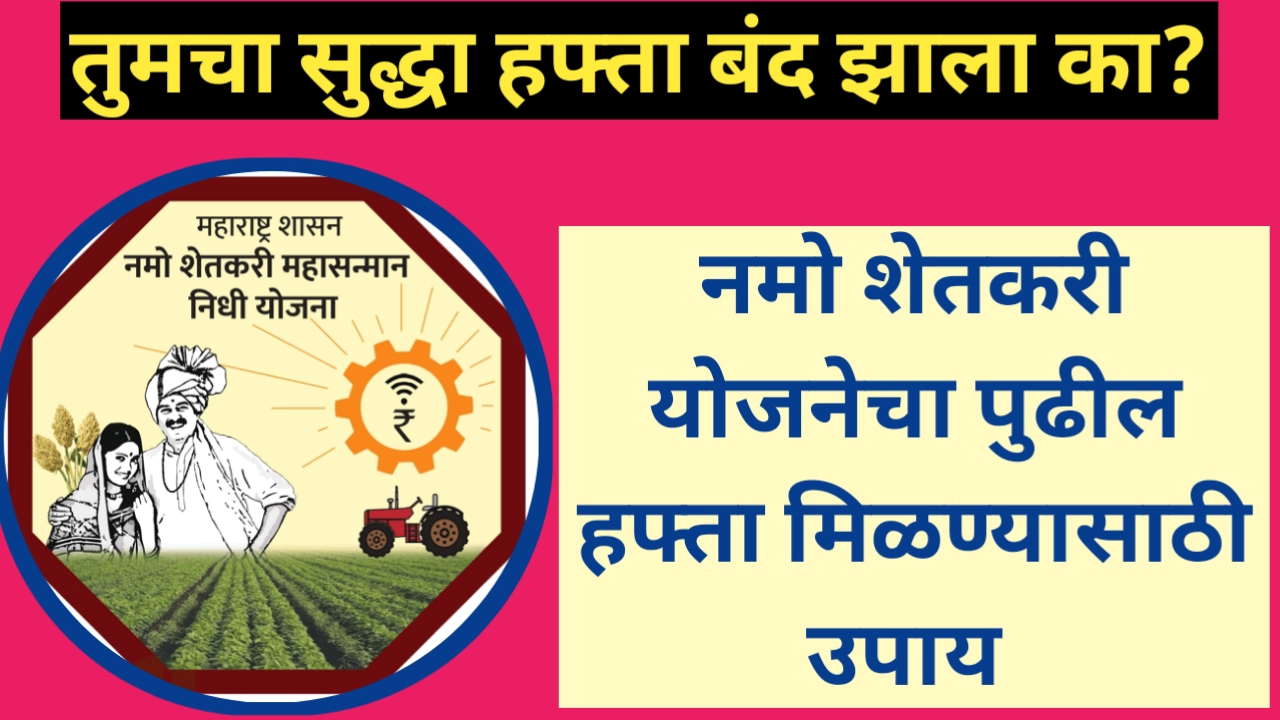 कामाची बातमी! नमो शेतकरी योजनेचा पुढील हफ्ता मिळण्यासाठी उपाय