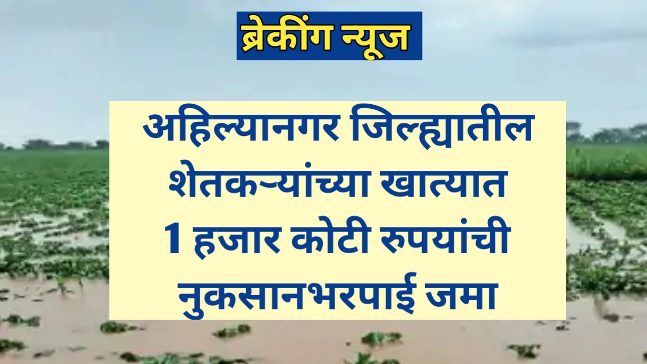 अहिल्यानगर जिल्ह्यातील शेतकऱ्यांच्या खात्यात एक हजार कोटी रुपये नुकसानभरपाई जमा
