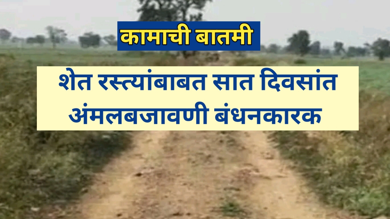 शेतीची बातमी: शेत-रस्त्यांबाबत सात दिवसांत अंमलबजावणी अनिवार्य